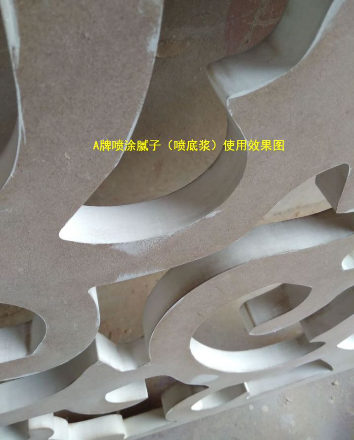 噴涂膩子.jpg